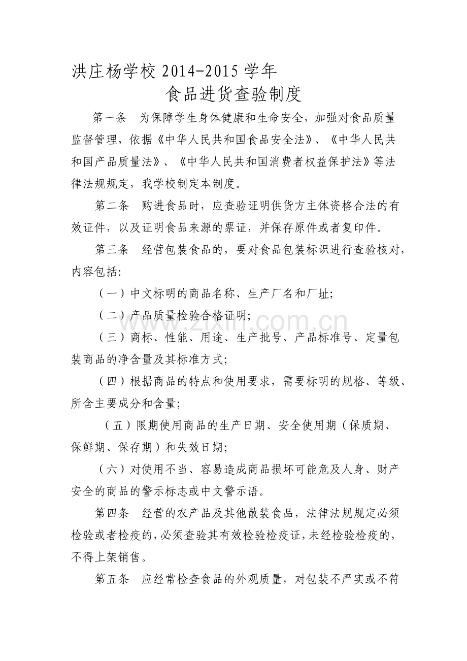 洪庄杨学校--进货查验制度、食品索证索票制度、不合格食品退市、召回.doc_第1页