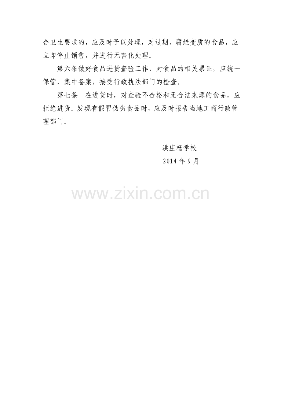 洪庄杨学校--进货查验制度、食品索证索票制度、不合格食品退市、召回.doc_第2页