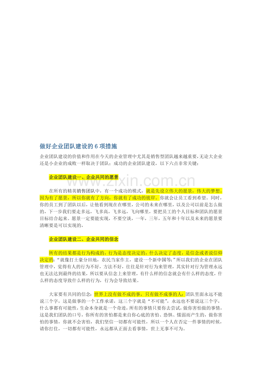 做好企业团队建设的6项措施.doc_第1页