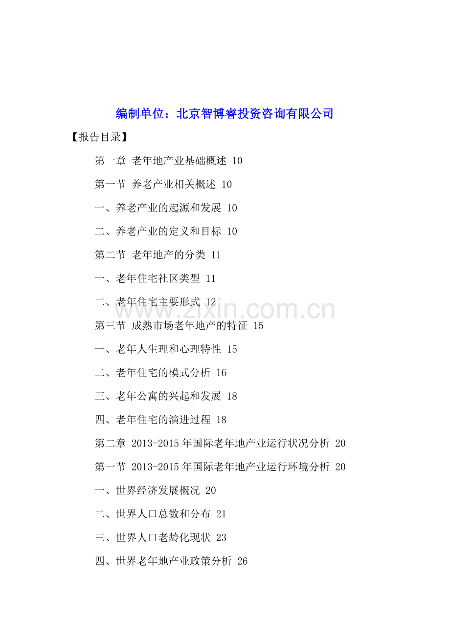 中国老年地产市场发展规划及投资前景分析报告2016-2021年.doc_第2页