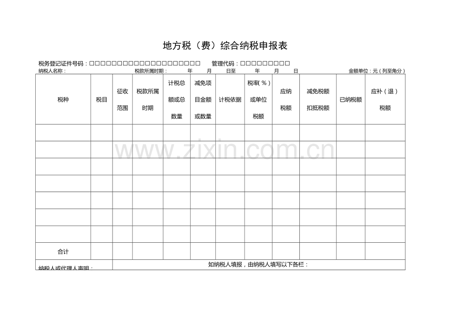 地方税(费)综合纳税申报表.doc_第1页