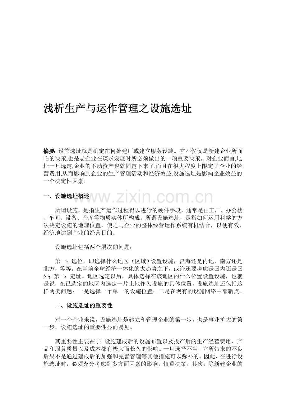 浅析生产与运作管理之设施选址.doc_第1页