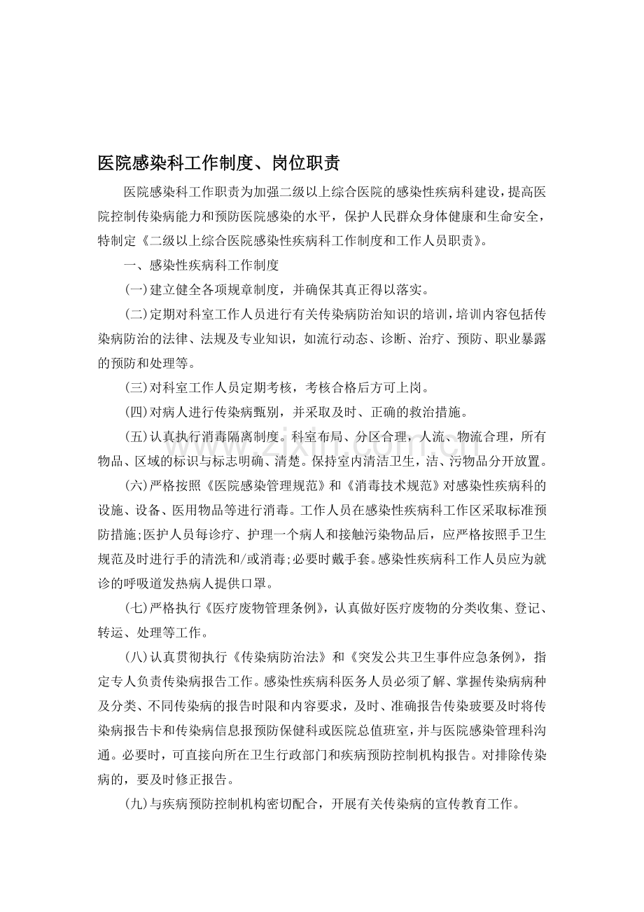 4.9.2.1感染性疾病科岗位职责、工作制度与流程.doc_第1页