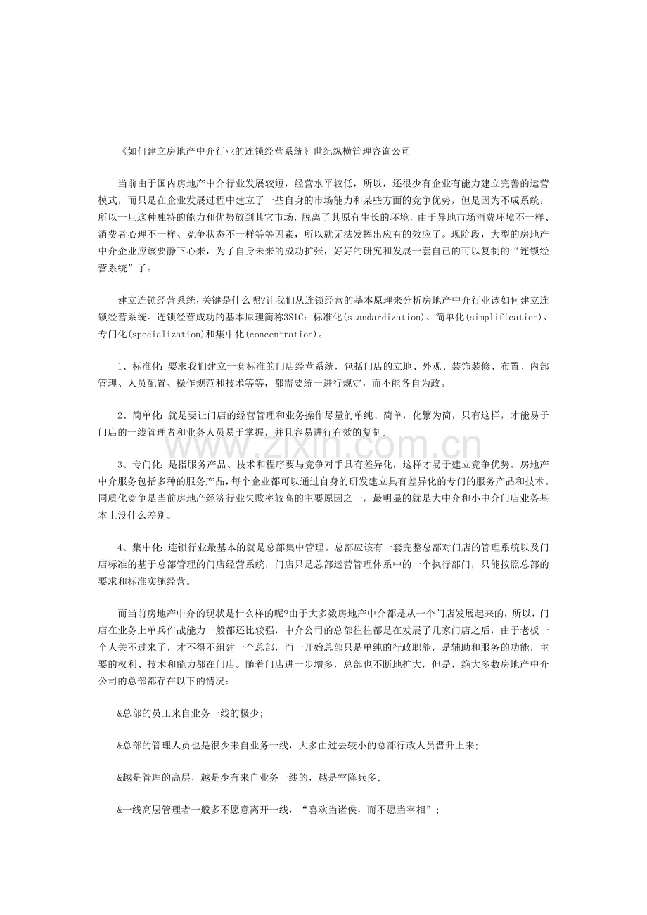 如何建立房地产中介行业的连锁经营系统.doc_第1页