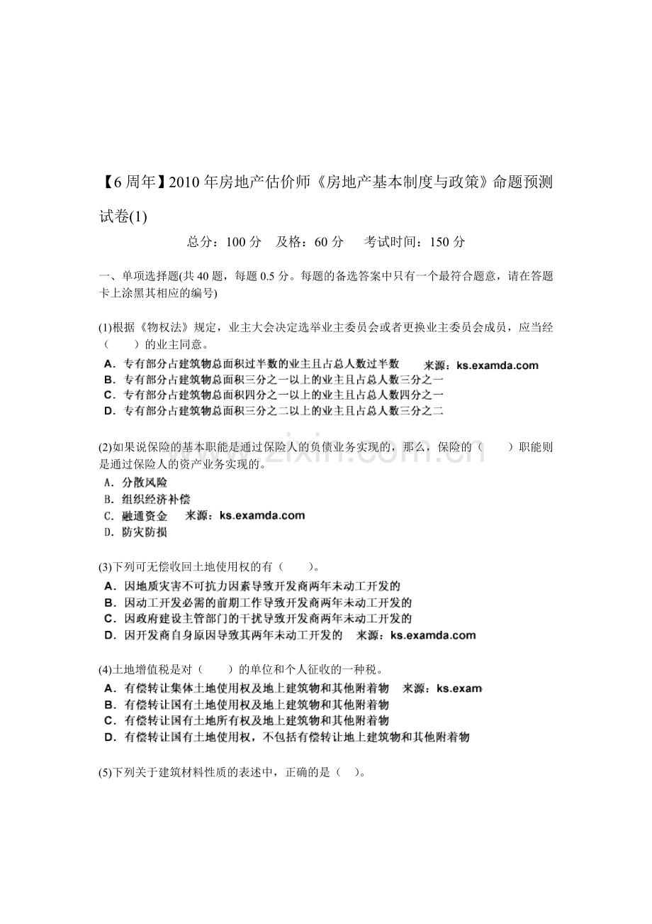 【6周年】2010年房地产估价师《房地产基本制度与政策》命题预测试卷(1)-中大网校.doc_第1页