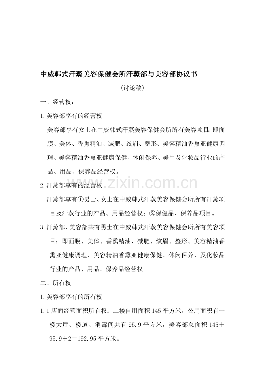 美容部与汗蒸部协议.doc_第1页