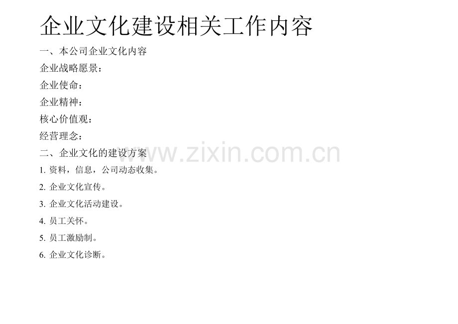 企业文化建设相关工作内容.doc_第2页