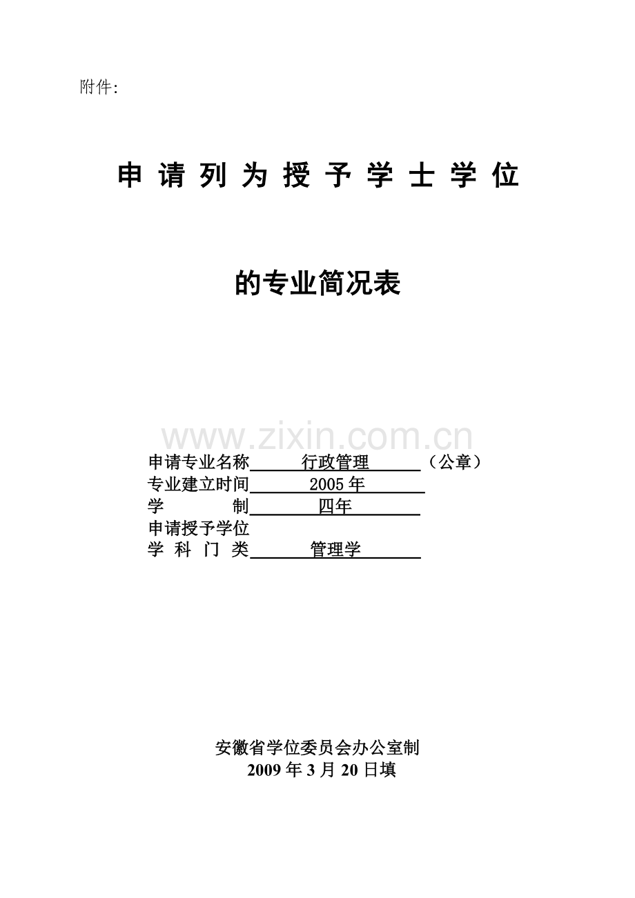 予-学-士-学-位---安徽工程科技学院.doc_第1页
