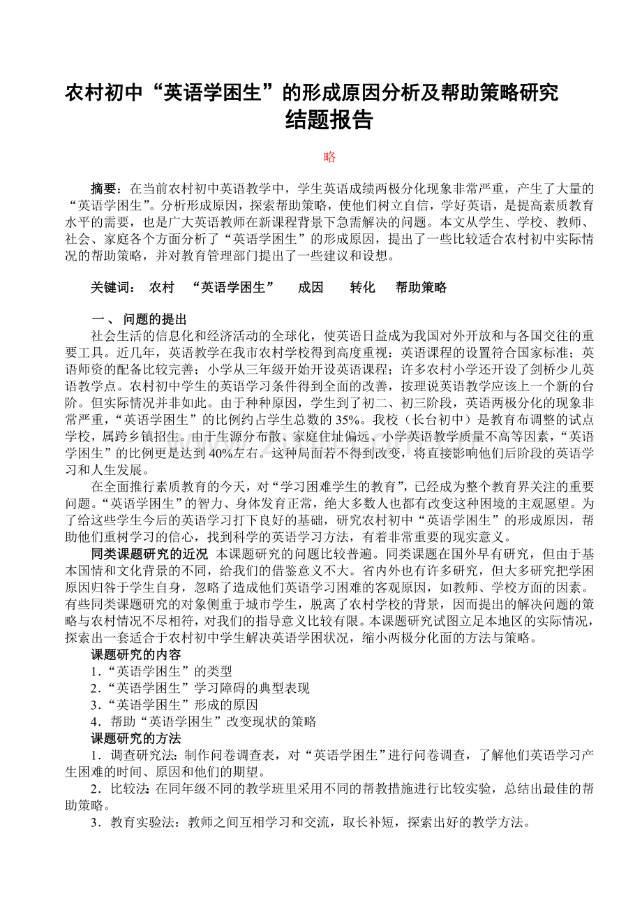 农村初中“英语学困生”的形成原因分析及帮助策略研究.-结题报告.doc_第1页
