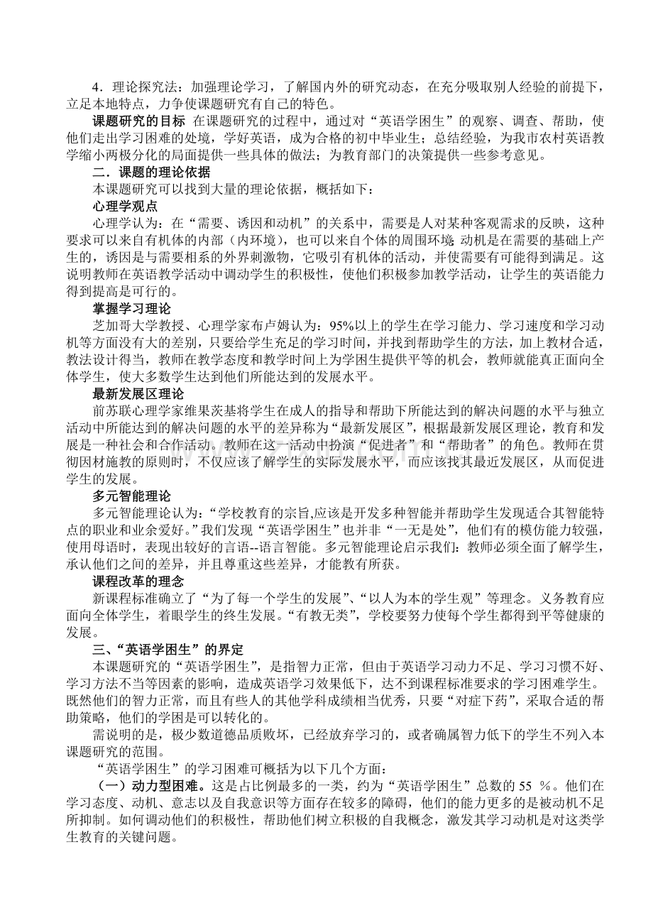 农村初中“英语学困生”的形成原因分析及帮助策略研究.-结题报告.doc_第2页