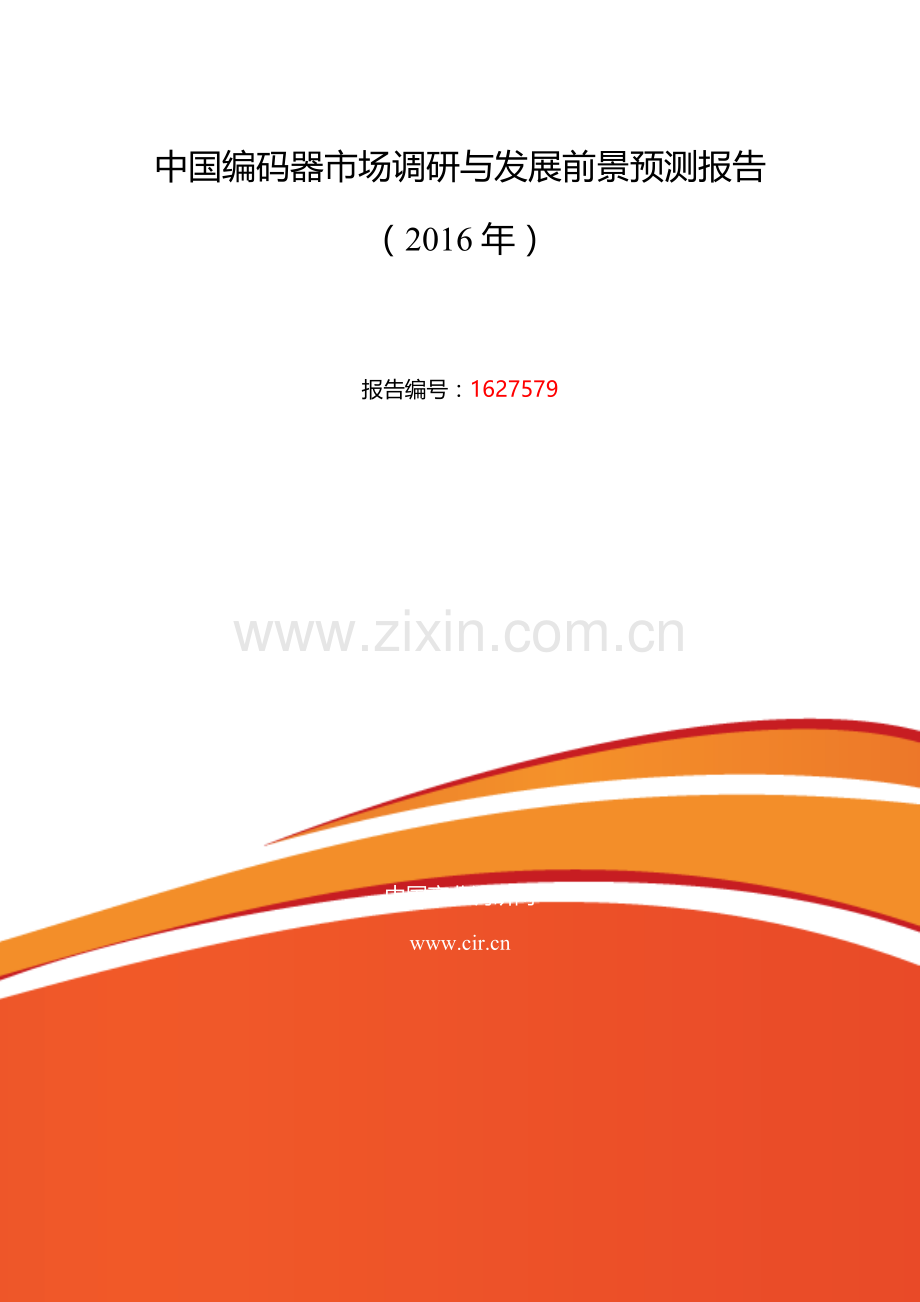 2016年编码器行业现状及发展趋势分析.doc_第2页