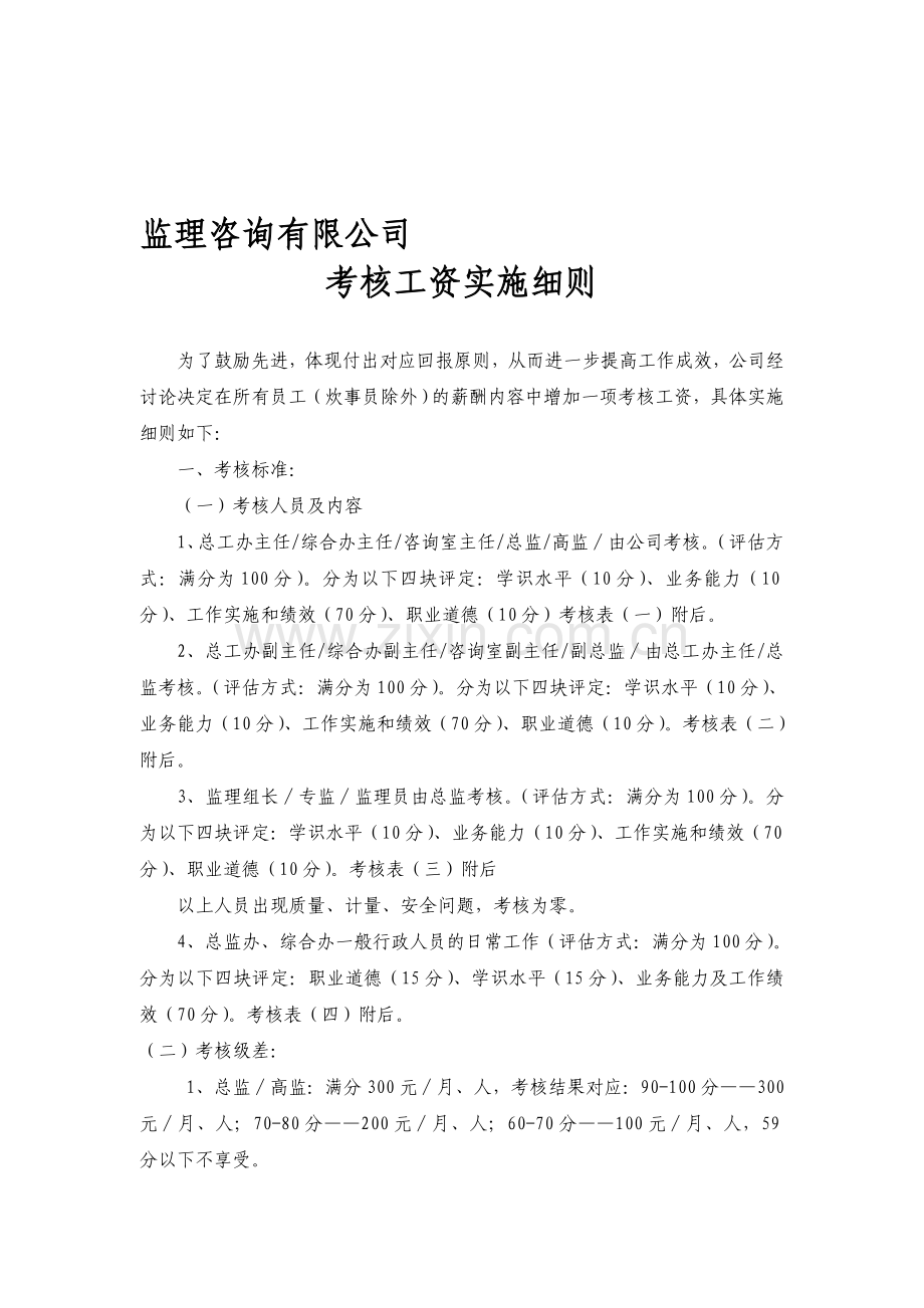 年终考核实施细则.doc_第1页