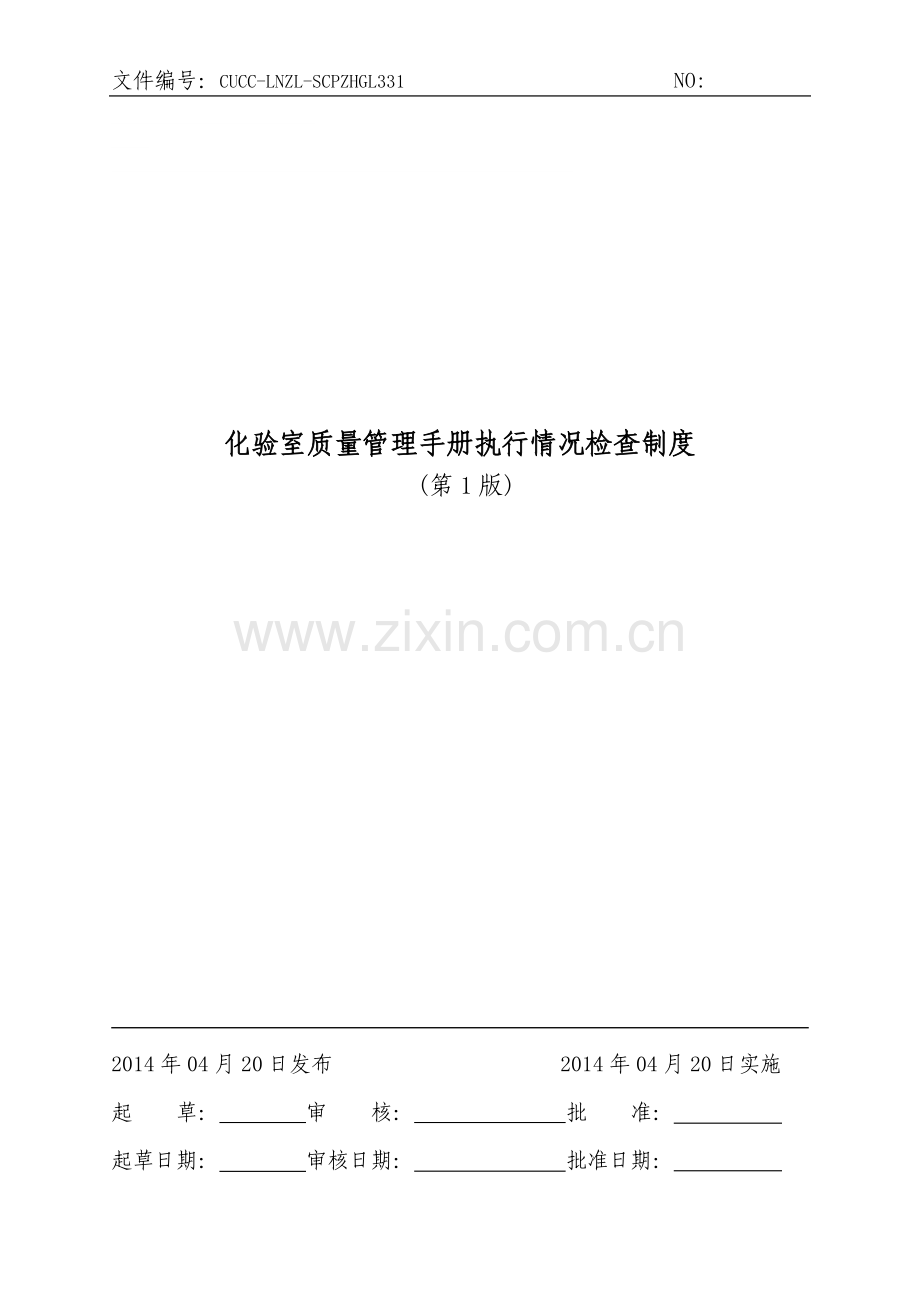 331化验室质量管理手册执行情况检查制度.doc_第1页