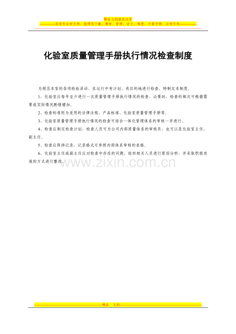 331化验室质量管理手册执行情况检查制度.doc_第2页