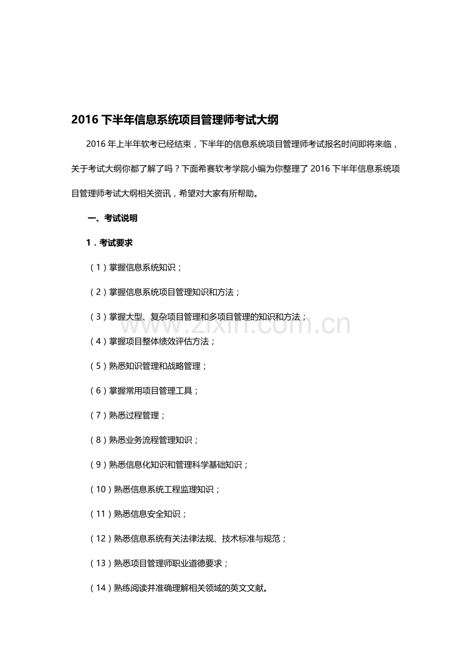 2016下半年信息系统项目管理师考试大纲.doc_第1页