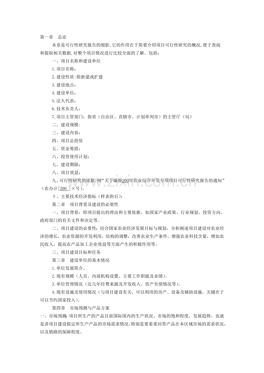 可行性报告编写要求--农业项目.doc_第1页