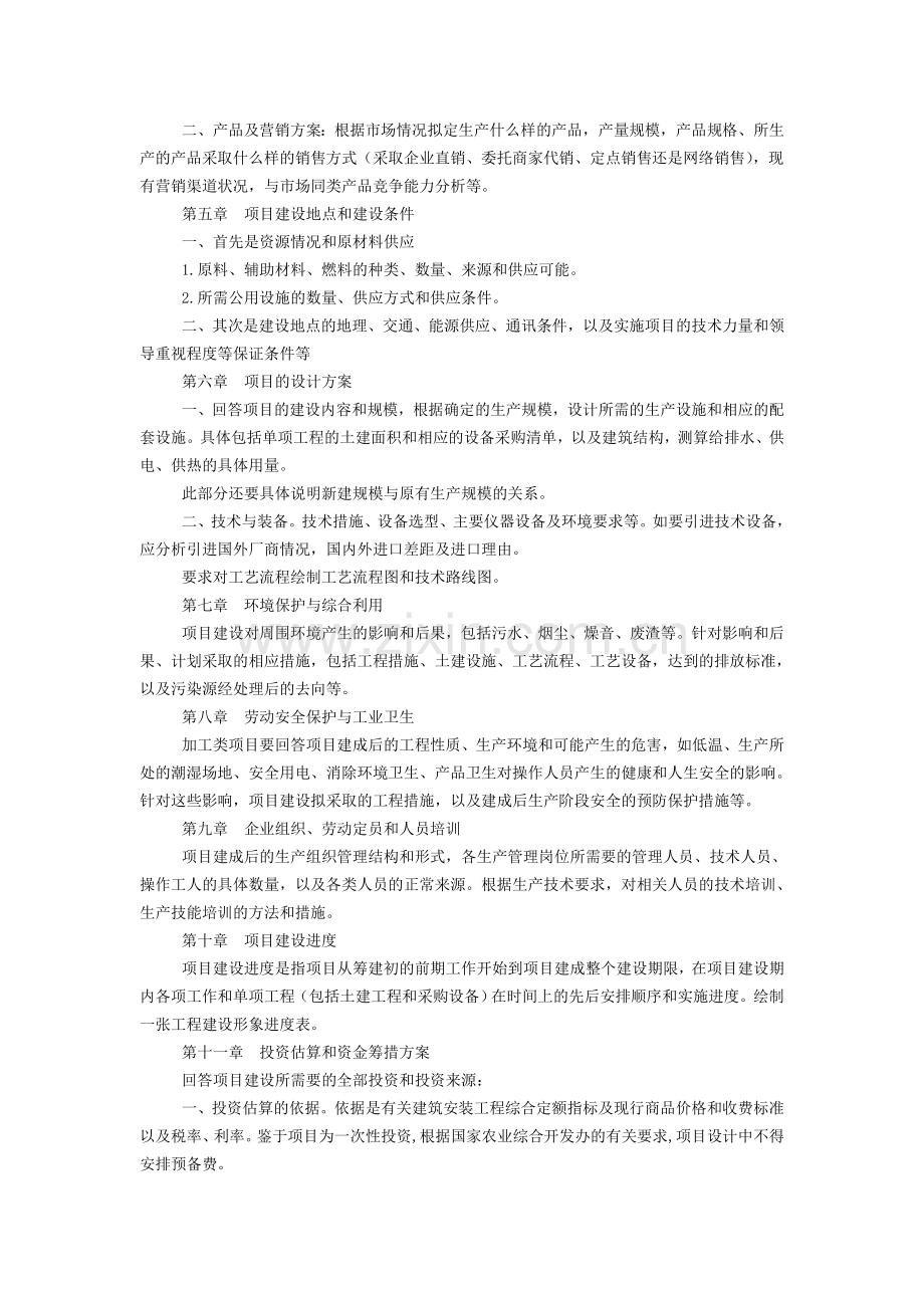 可行性报告编写要求--农业项目.doc_第2页