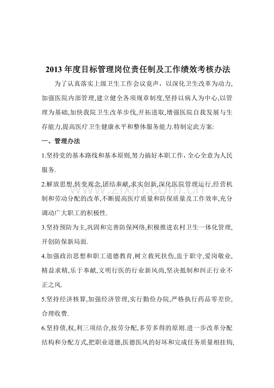 2013年度目标管理岗位责任制及工作绩效考核办法1.doc_第1页