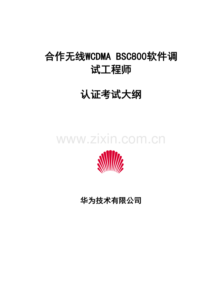 [2005年4月]合作伙伴工程师技术认证考试大纲(WCDMA-BSC6800).doc_第1页