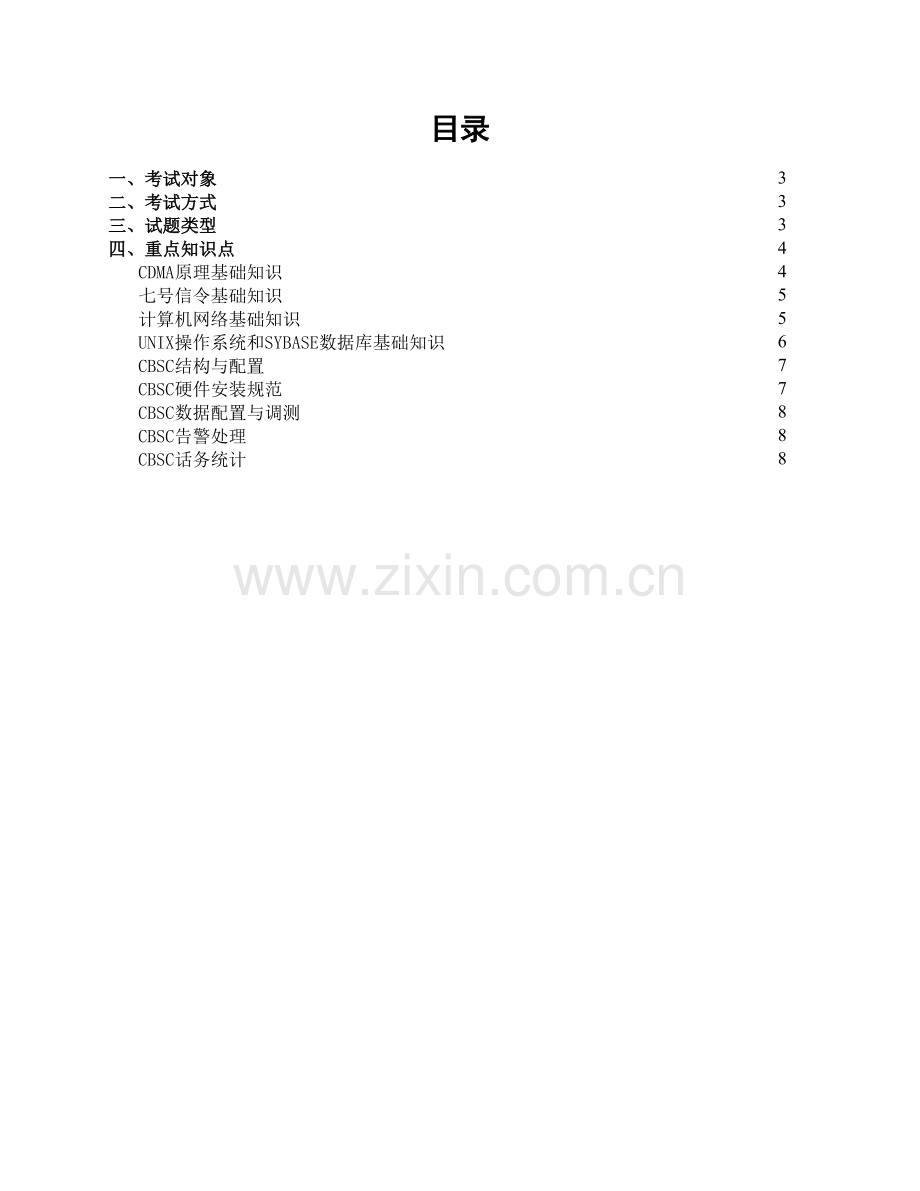[2005年4月]合作伙伴工程师技术认证考试大纲(WCDMA-BSC6800).doc_第2页