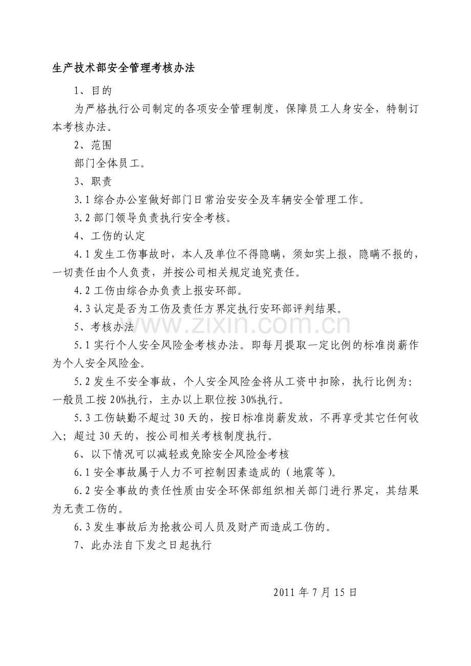 生产部安全考核办法汇总.doc_第1页
