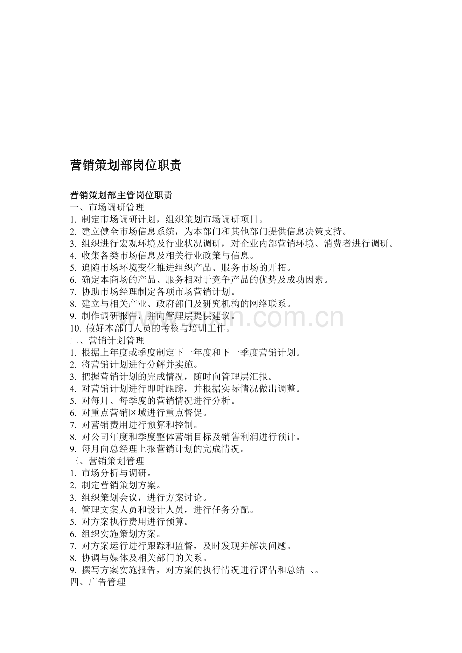 营销策划部岗位职责.doc_第1页