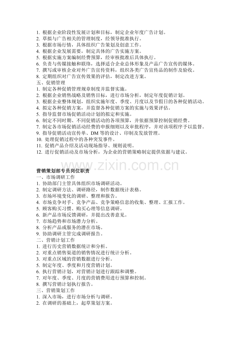 营销策划部岗位职责.doc_第2页