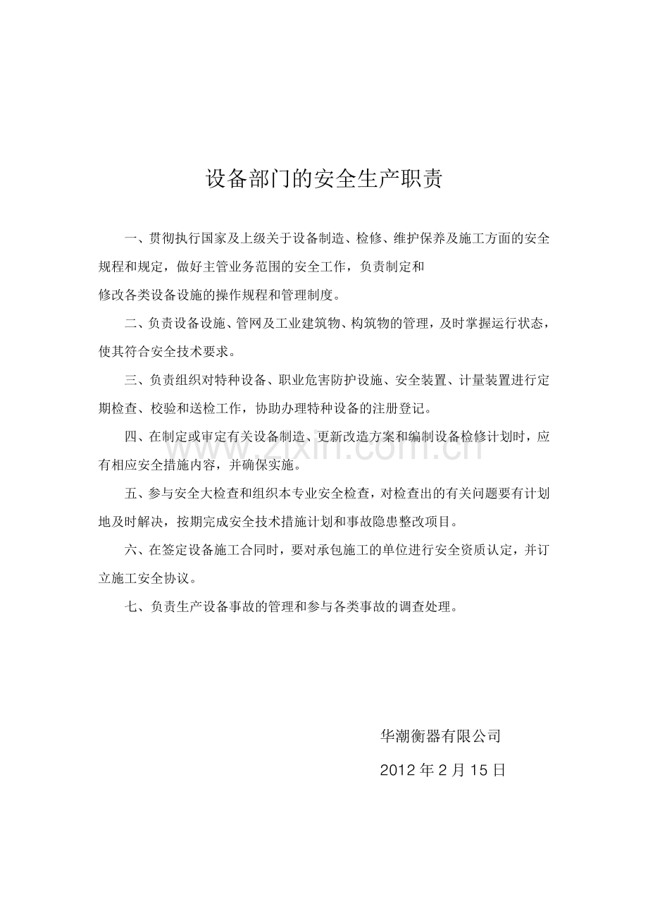 生产部门安全生产职责.doc_第2页