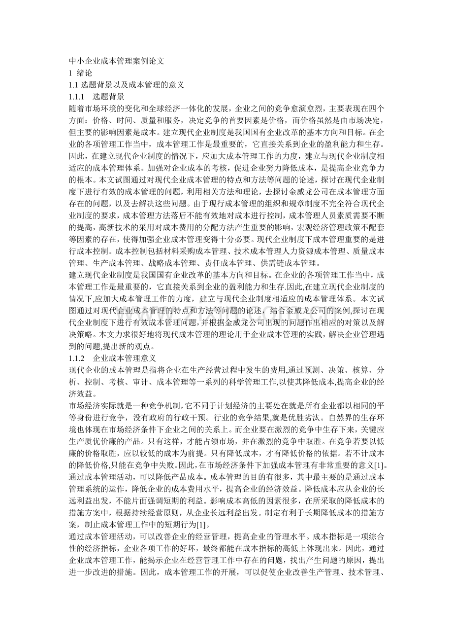 中小企业成本管理案例论文.doc_第1页