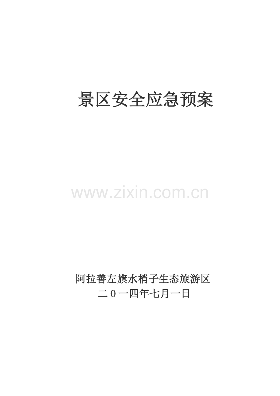 景区安全应急预案.doc_第1页