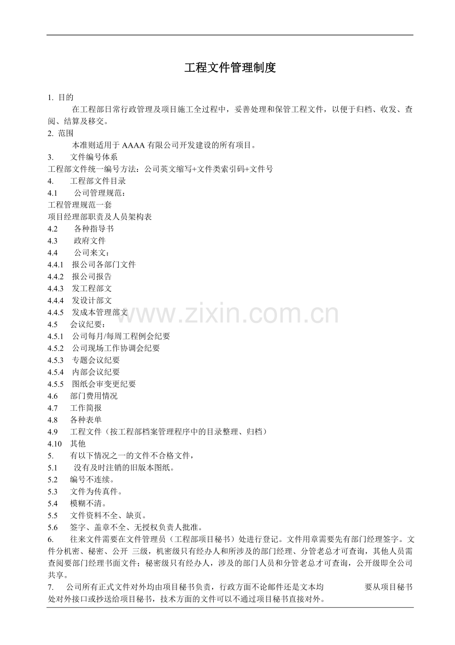 工程文件管理制度.doc_第1页