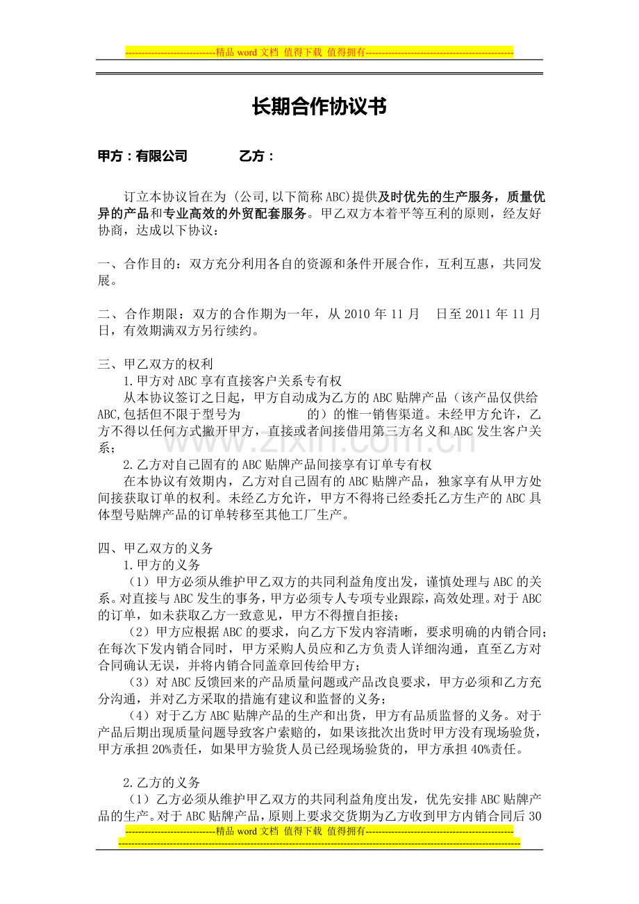 外贸公司--工厂--采购--验货--长期合作协议书.doc_第1页