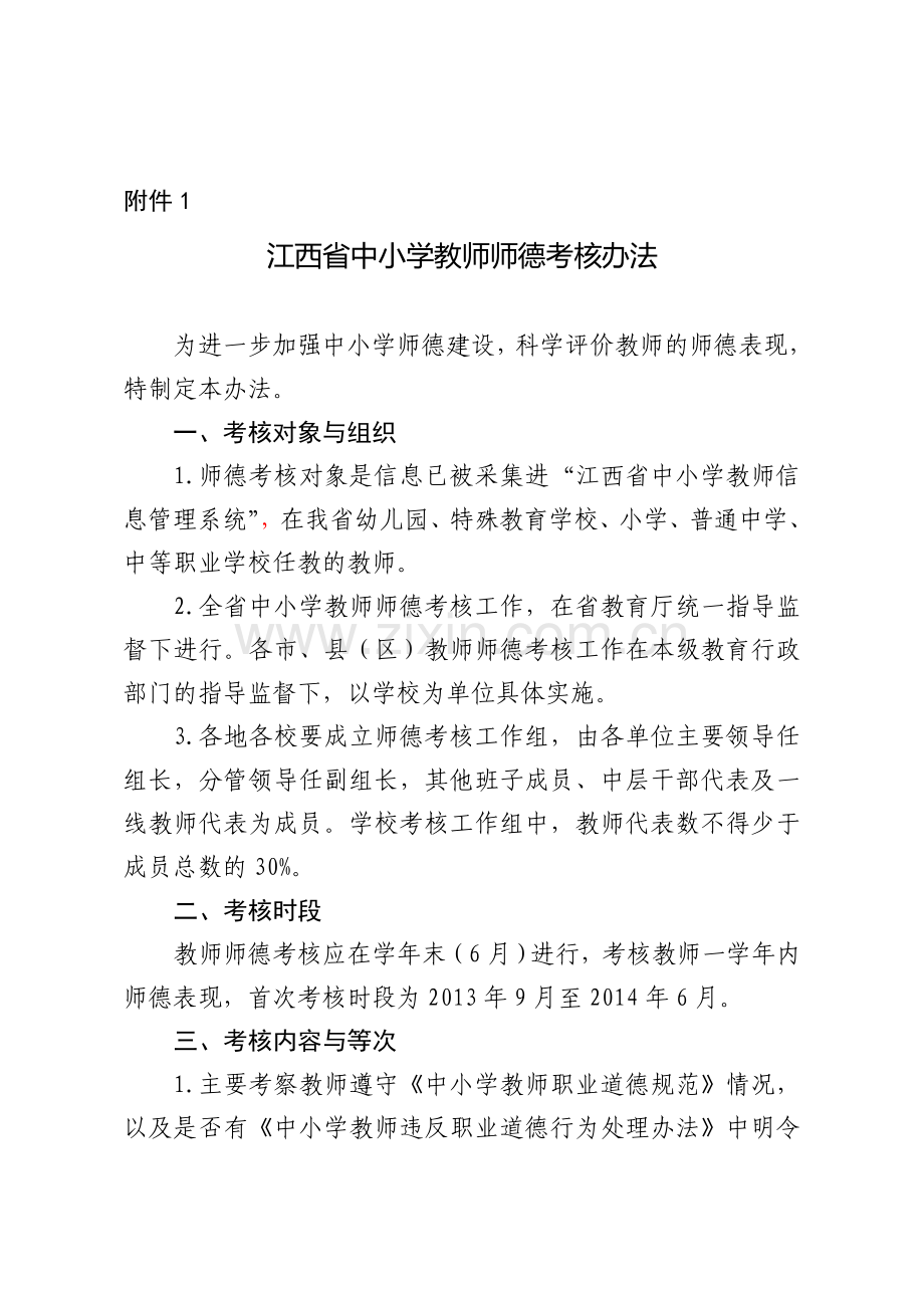 江西省中小学教师师德考核办法.doc_第1页