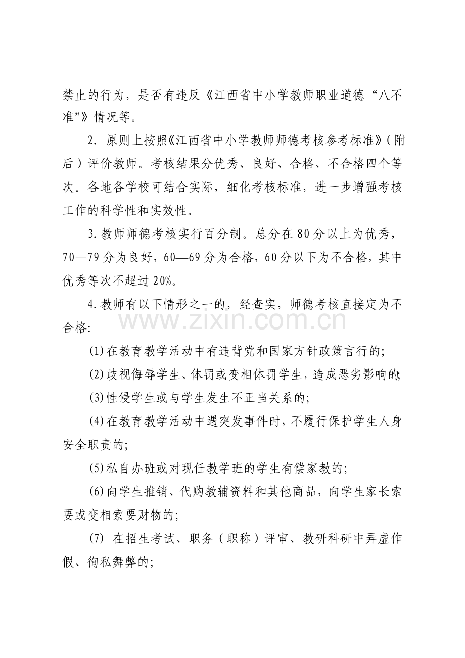 江西省中小学教师师德考核办法.doc_第2页