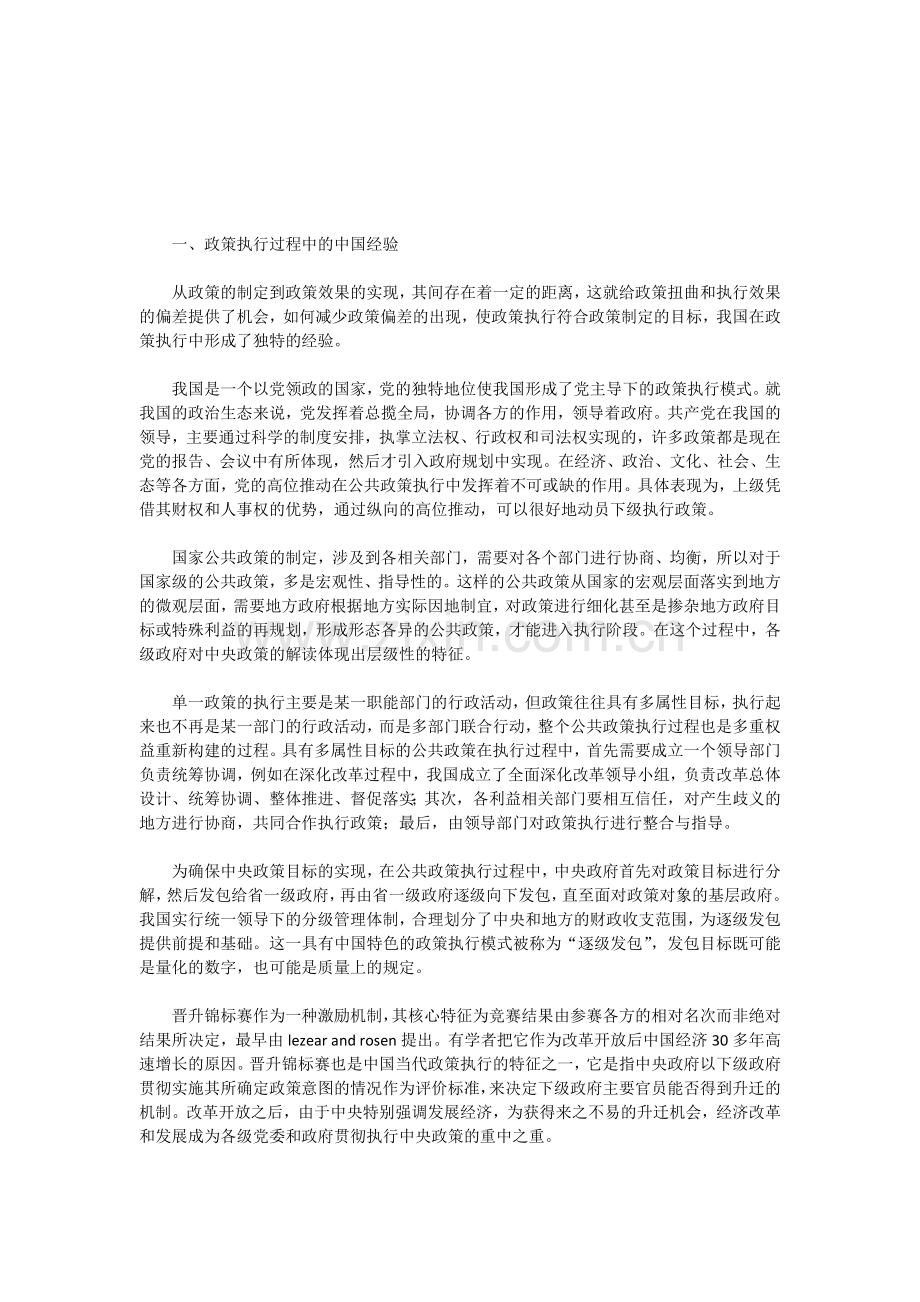中国式政策执行经验的利弊分析.doc_第1页
