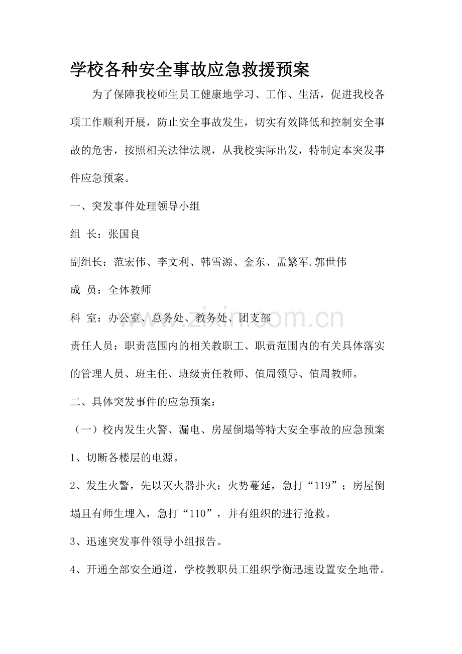 学校各种安全事故应急救援预案.doc_第1页