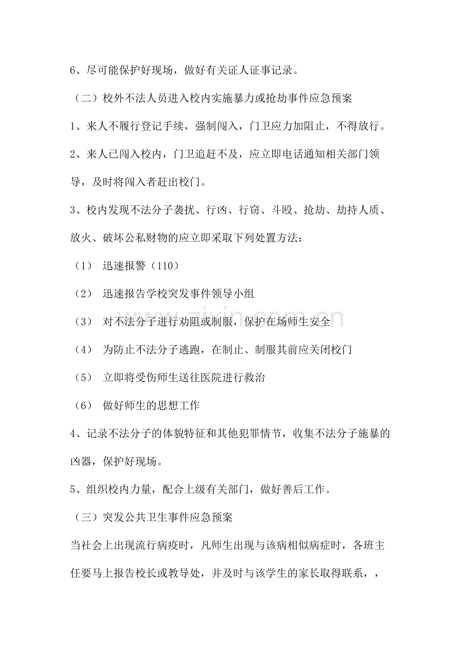 学校各种安全事故应急救援预案.doc_第2页