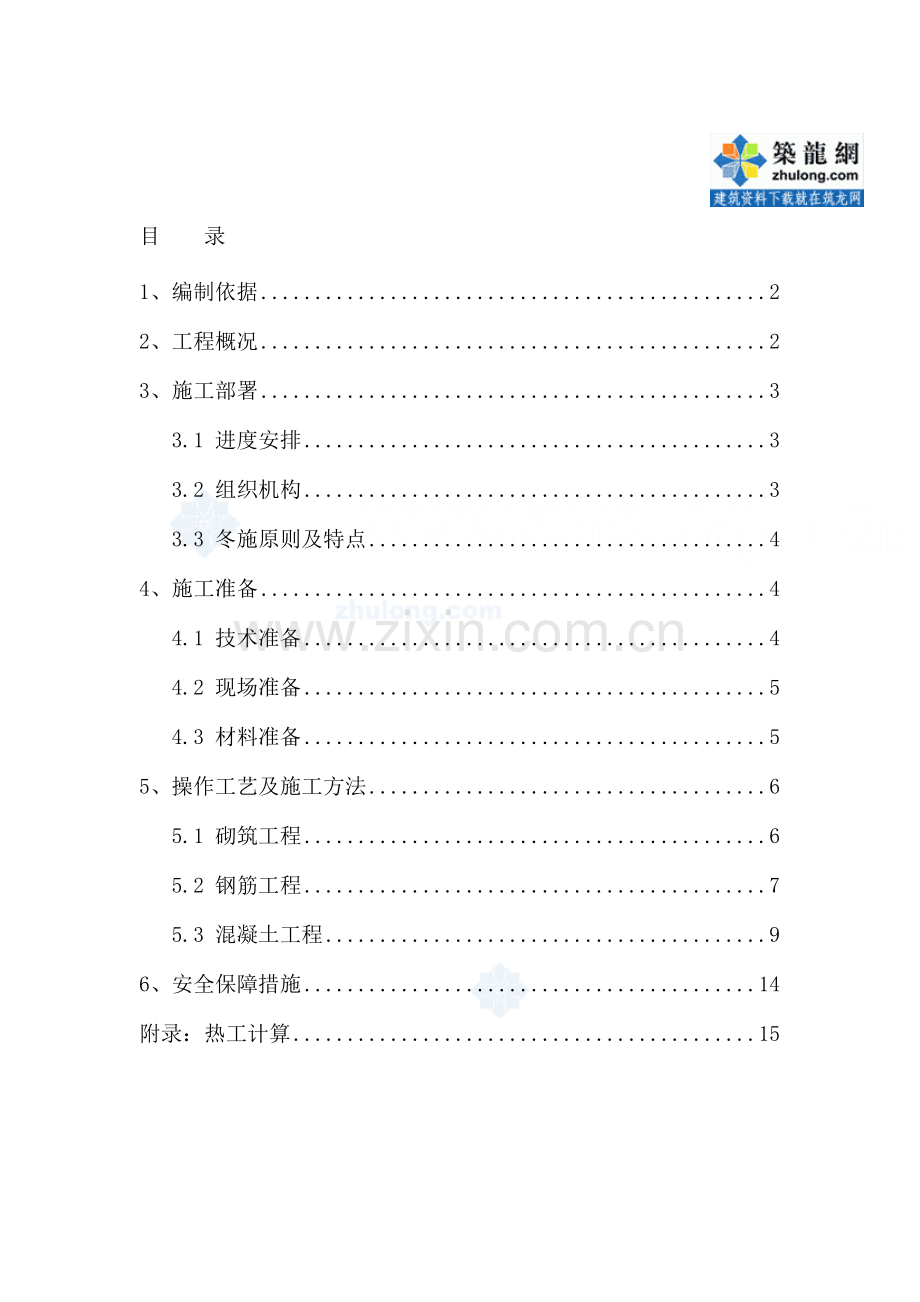 冬季施工方案-secret.doc_第1页