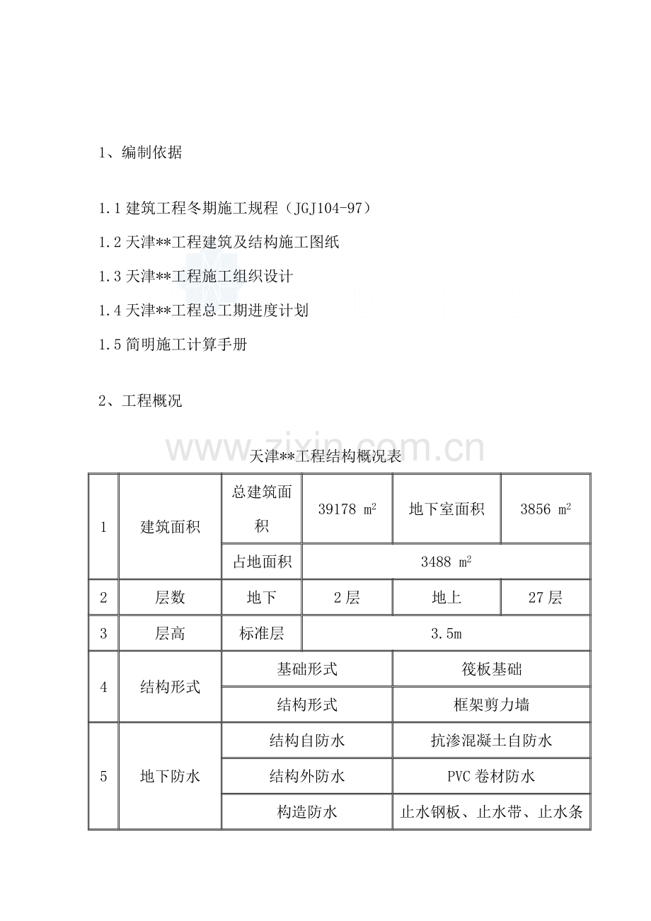 冬季施工方案-secret.doc_第2页