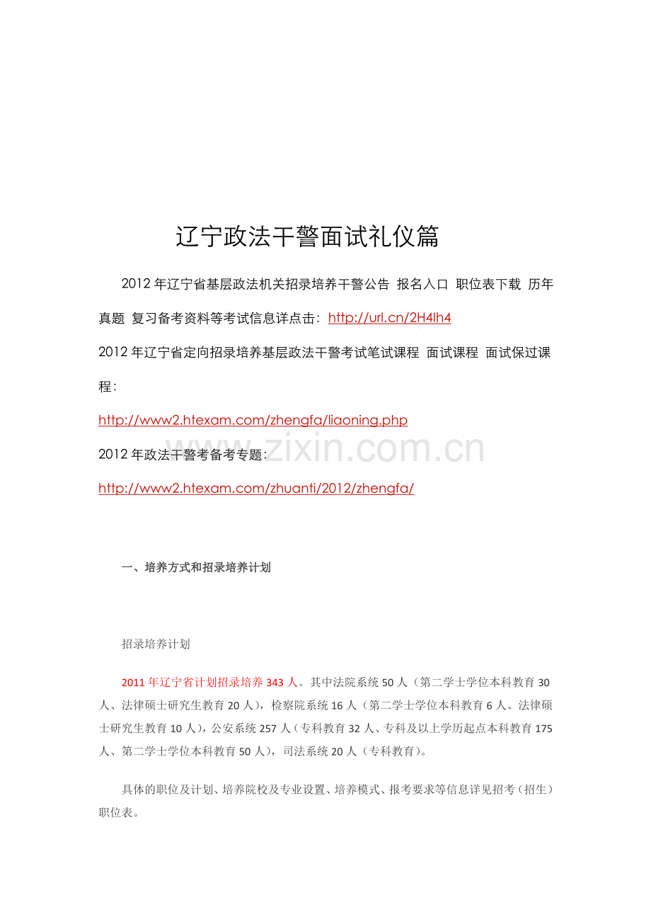 辽宁政法干警面试礼仪篇.doc_第1页
