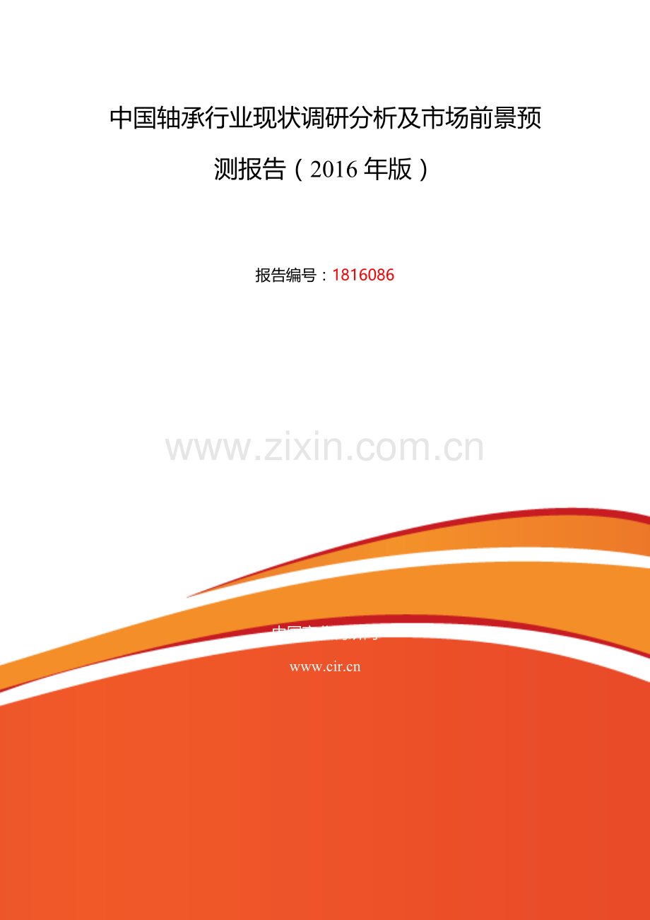2016年轴承现状及发展趋势分析.doc_第2页