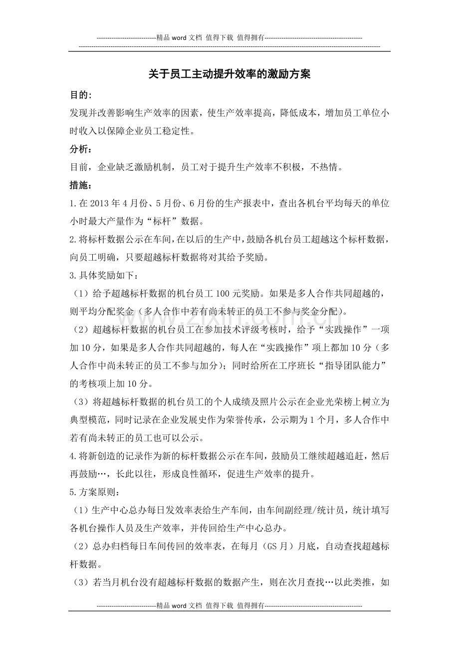 激励员工主动提升效率的方案.docx_第1页