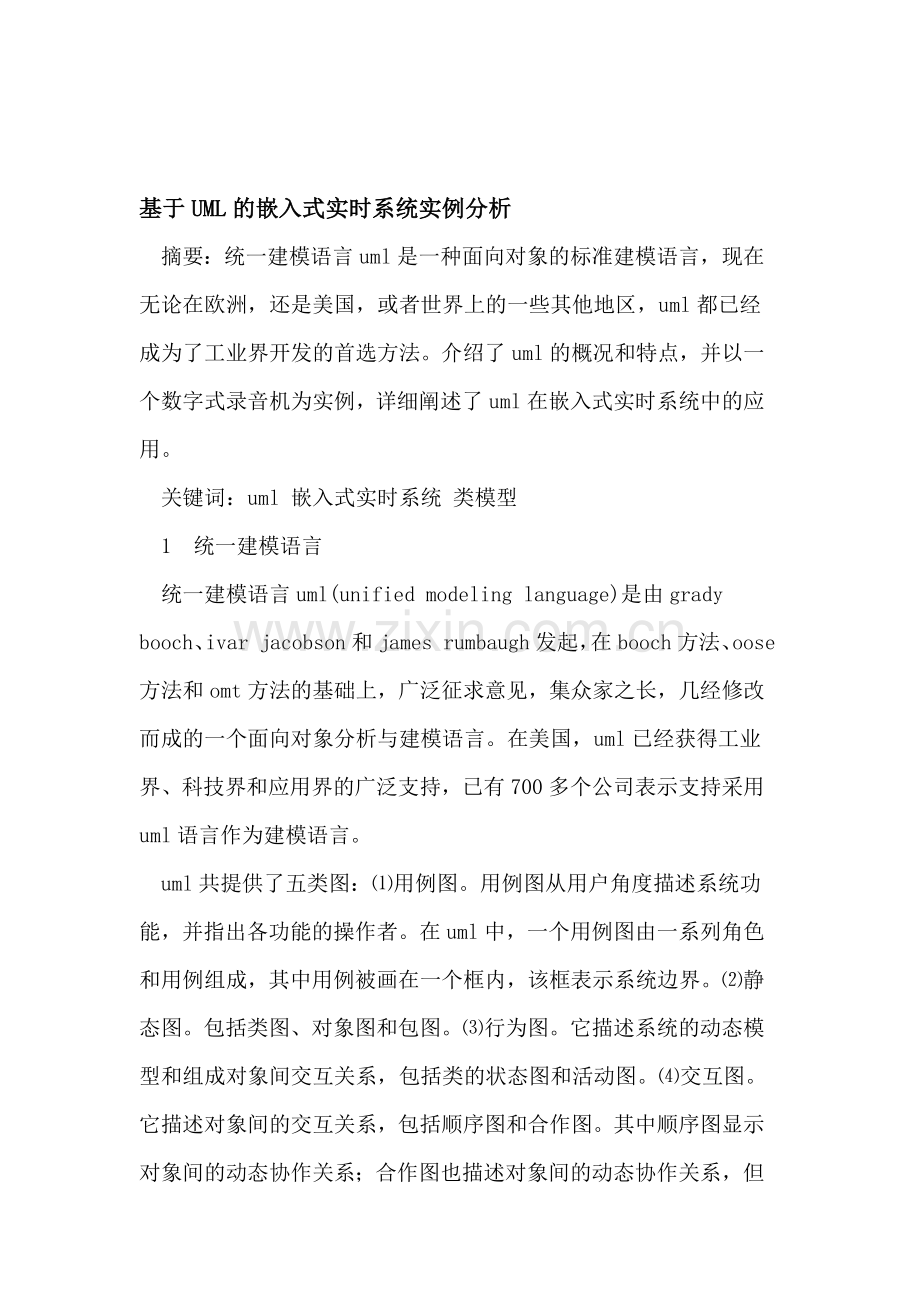 基于UML的嵌入式实时系统实例分析.doc_第1页