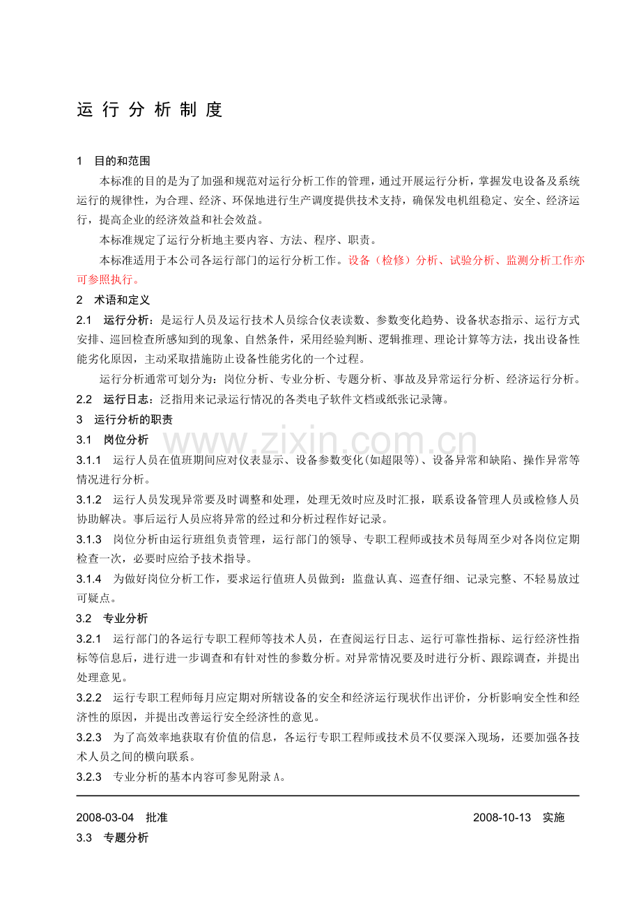 发电厂运行分析制度.doc_第1页