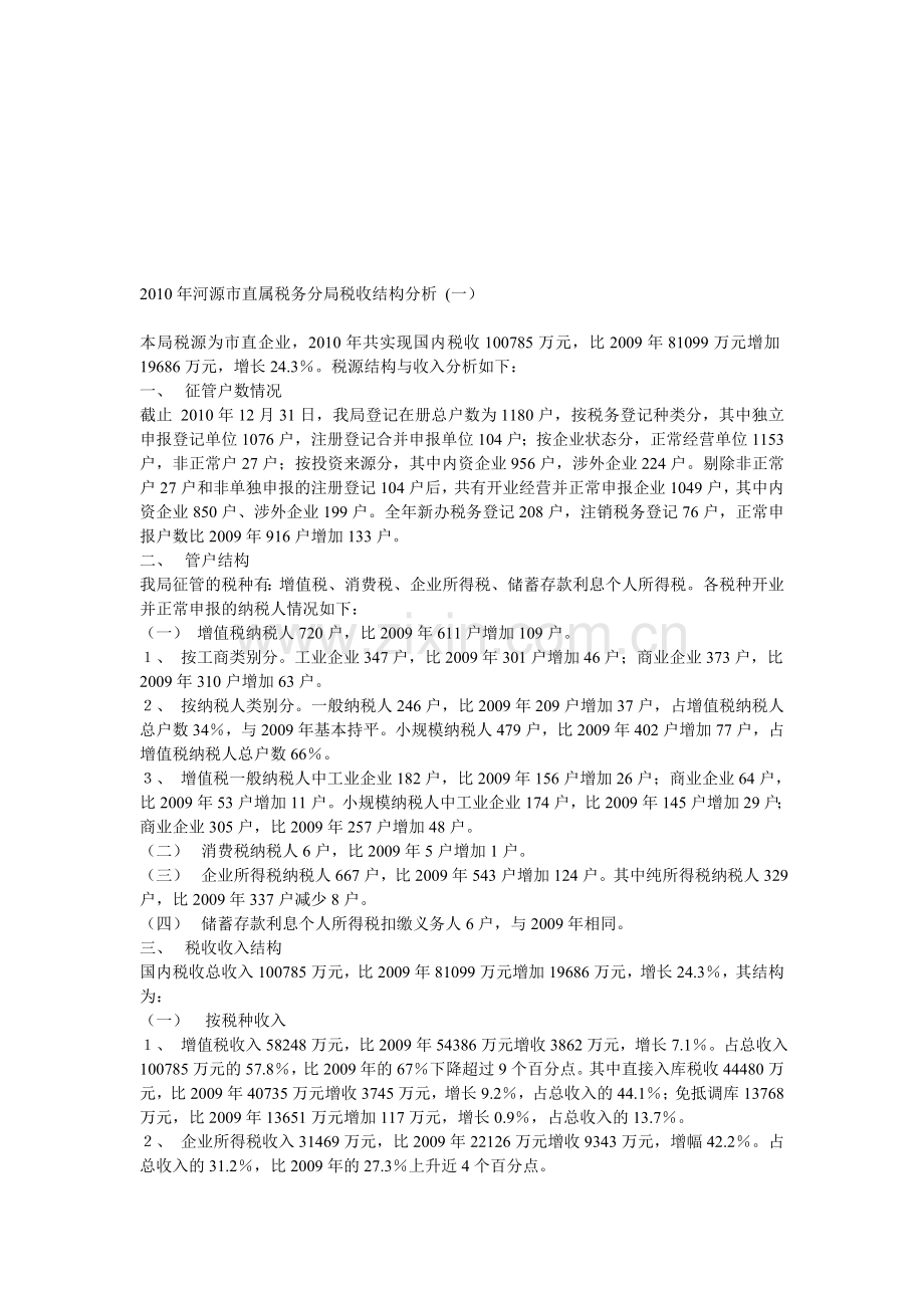2010年河源市直属税务分局税收结构分析-(一).doc_第1页