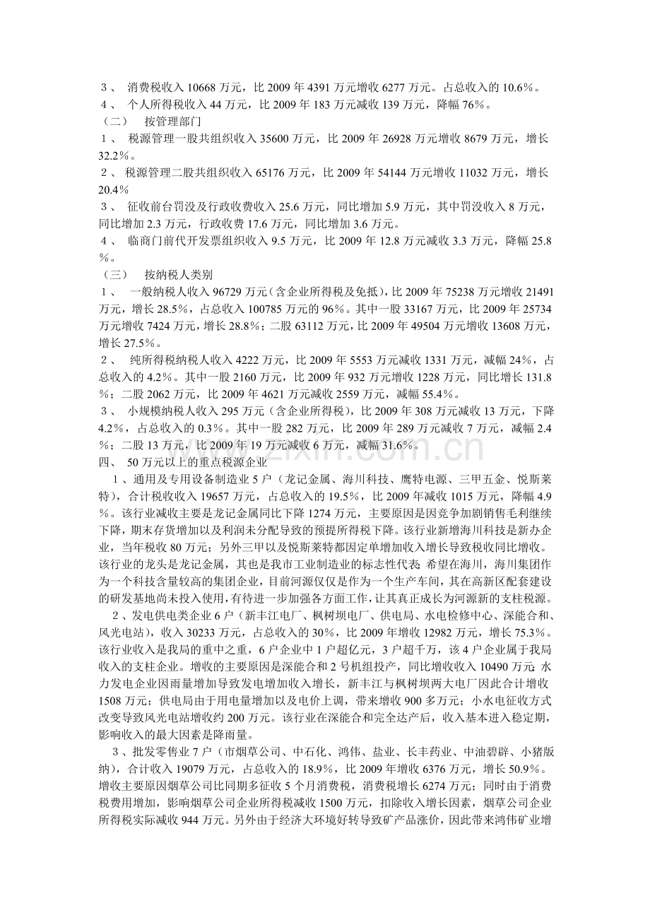 2010年河源市直属税务分局税收结构分析-(一).doc_第2页