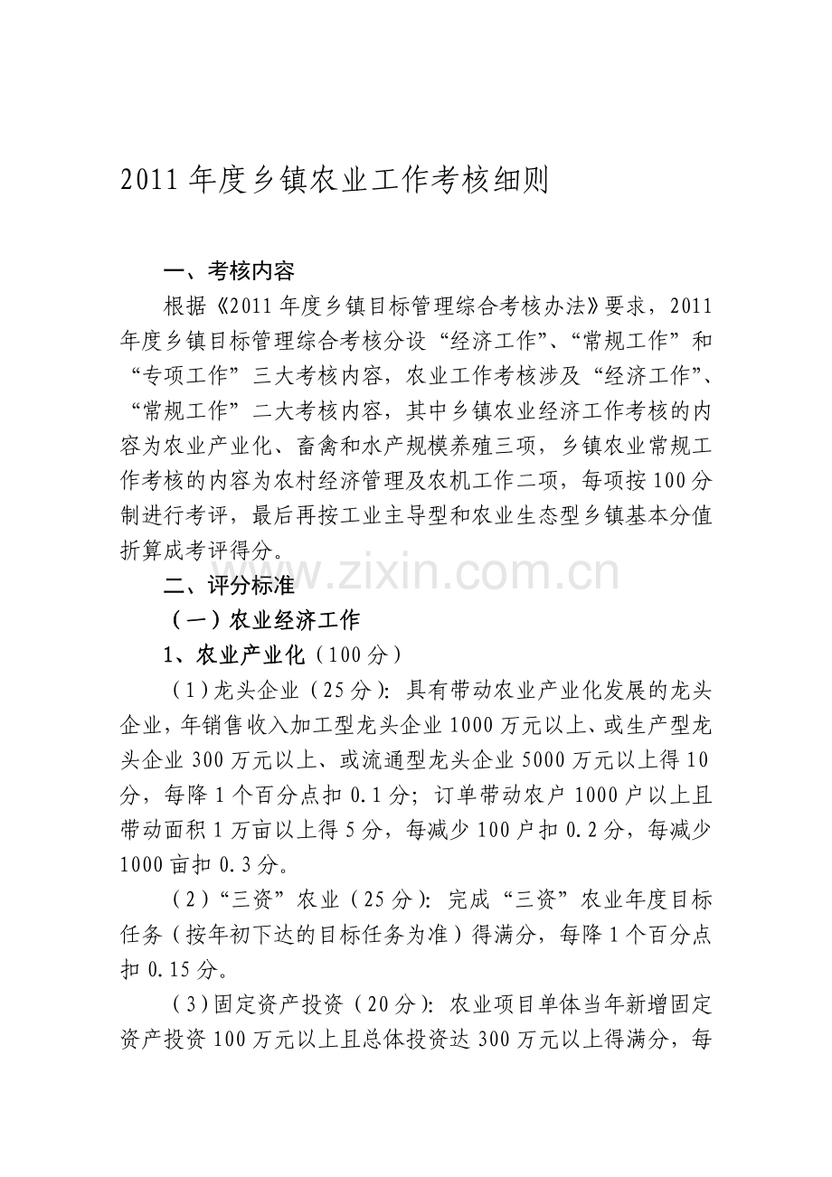 2011年乡镇农业经济工作考核细则.doc_第1页