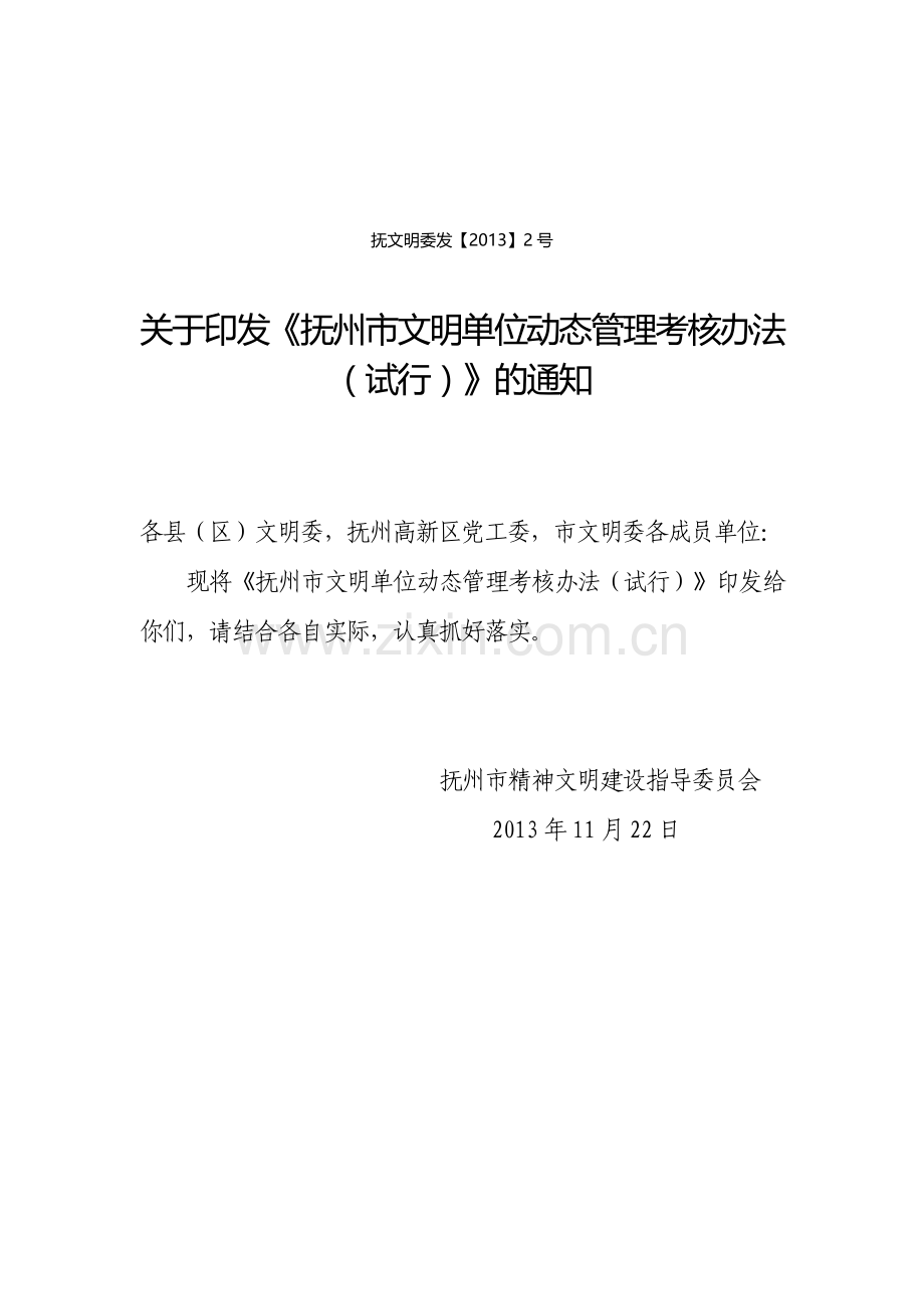 抚州市文明单位动态管理考核办法.doc_第1页