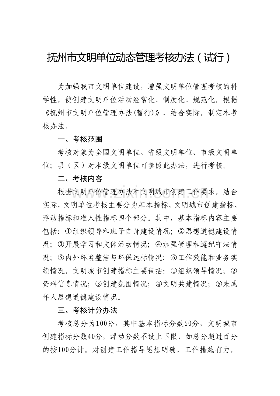 抚州市文明单位动态管理考核办法.doc_第2页