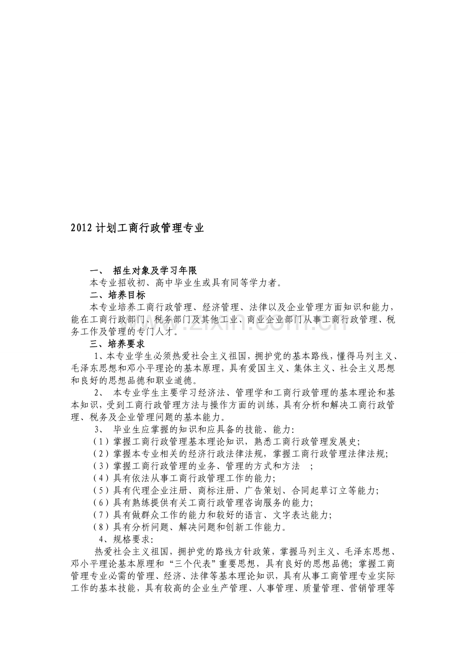 2012学年度计划工商行政管理专业.doc_第1页